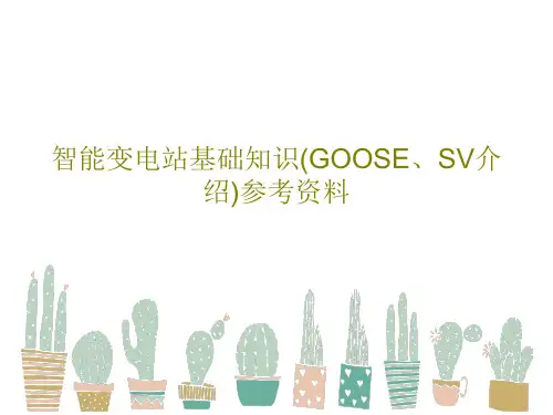 智能变电站基础知识(GOOSE、SV介绍)参考资料45页PPT