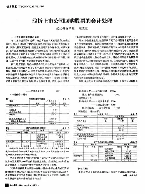 浅析上市公司回购股票的会计处理