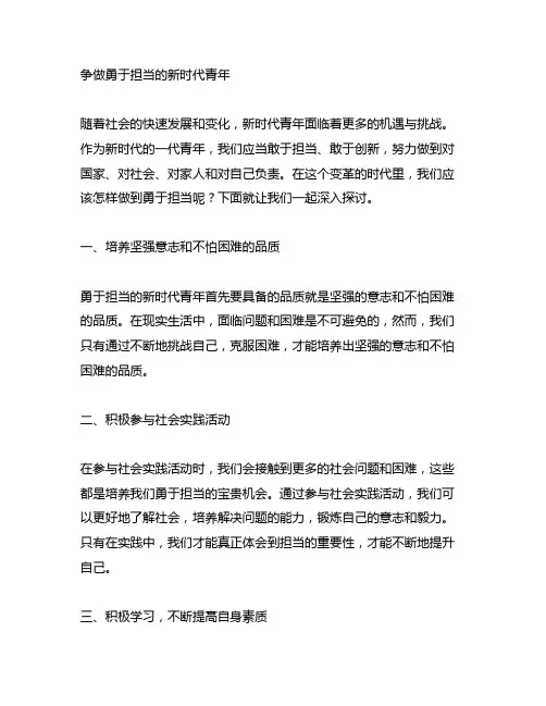争做勇于担当的新时代青年研讨材料
