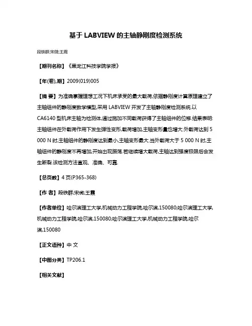 基于LABVIEW的主轴静刚度检测系统