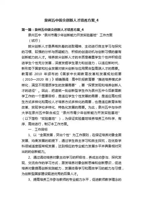 泉州五中拔尖创新人才培养方案_4