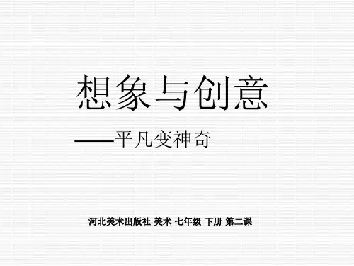 冀美版七年级下册美术课件 2.想象和创意 (共18张PPT)