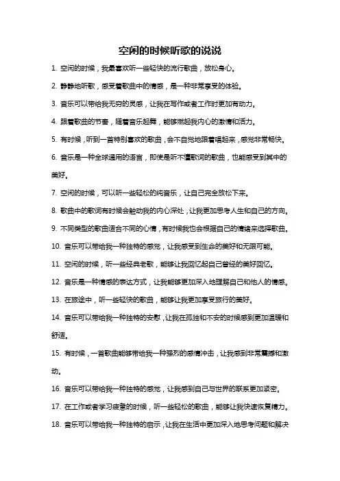 空闲的时候听歌的说说