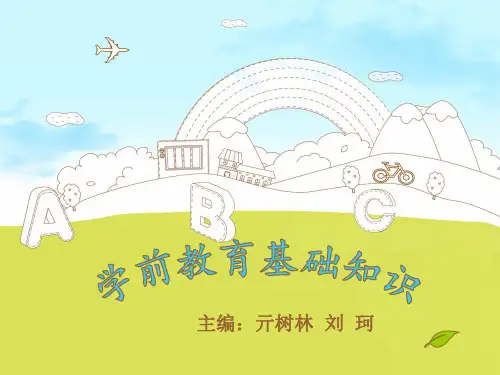 第一章 学前教育的目标、任务及原则