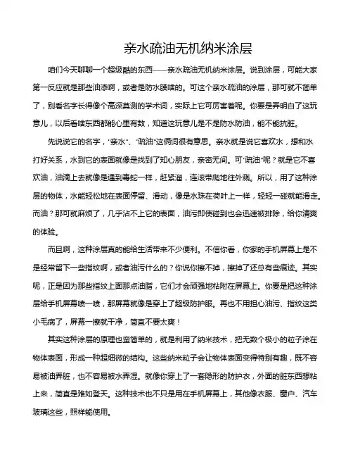 亲水疏油无机纳米涂层