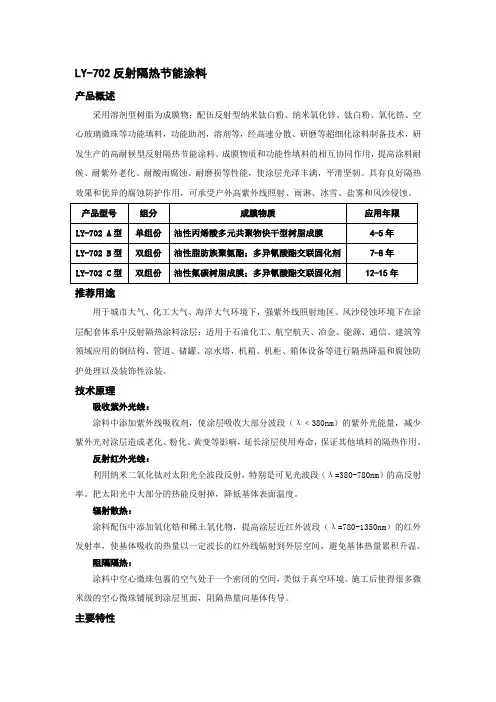 LY-702反射隔热节能涂料