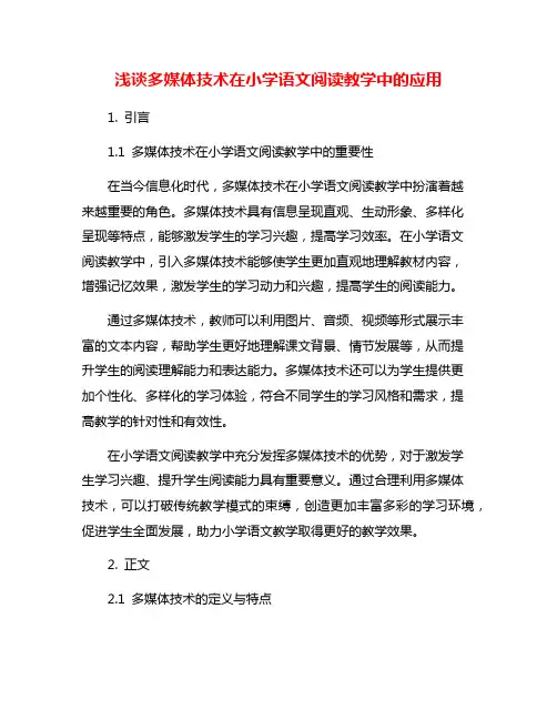 浅谈多媒体技术在小学语文阅读教学中的应用