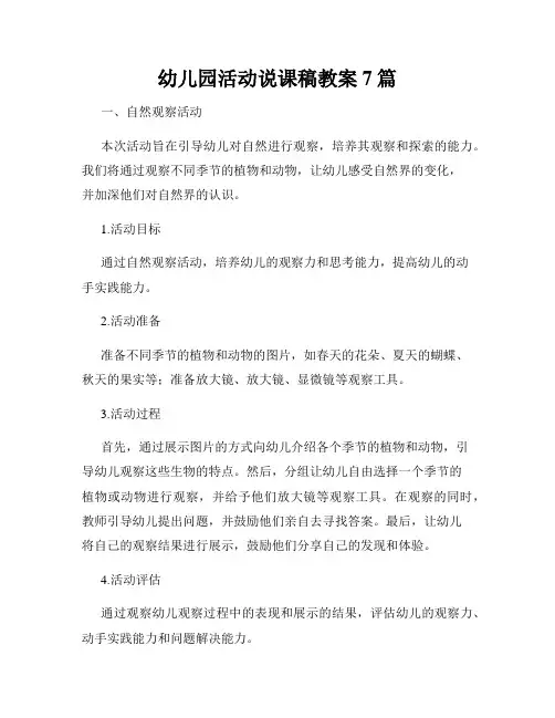 幼儿园活动说课稿教案7篇
