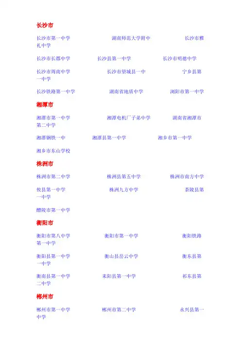 湖南省示范性普通高级中学名录