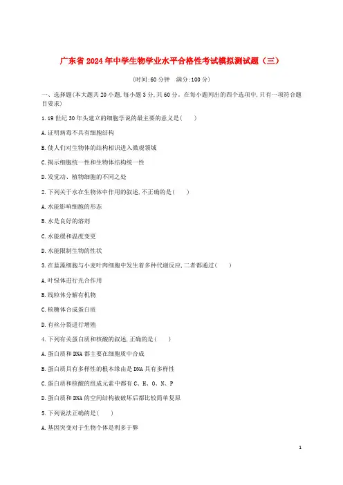 广东省2024年高中生物学业水平合格性考试模拟测试题三