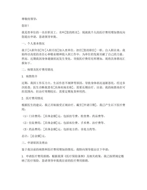 医疗费用增加申请报告