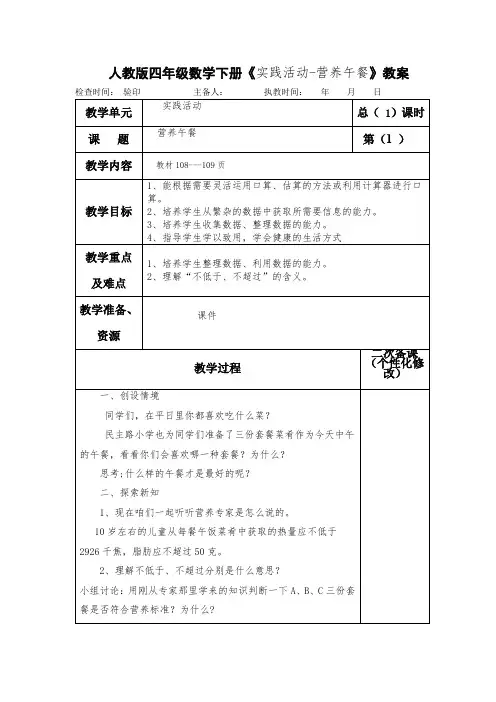 人教版四年级数学下册《实践活动-营养午餐》教案(教学设计)