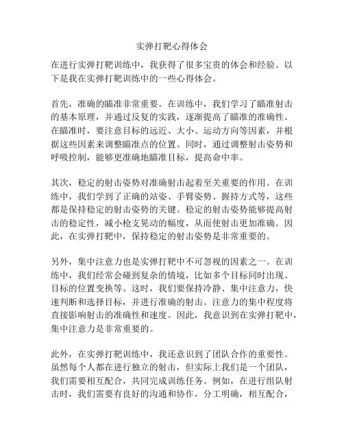 实弹打靶心得体会