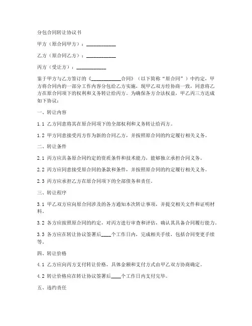 分包合同转让怎么签协议书