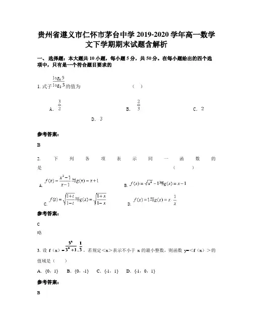 贵州省遵义市仁怀市茅台中学2019-2020学年高一数学文下学期期末试题含解析