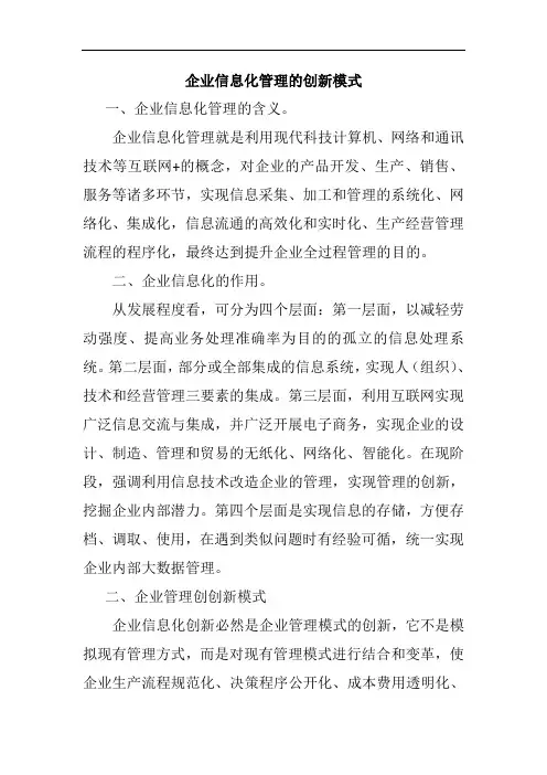 企业信息化管理的创新模式