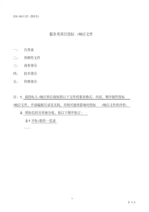 投标响应文件(服务类)-精选.pdf