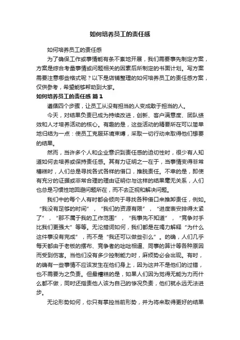 如何培养员工的责任感