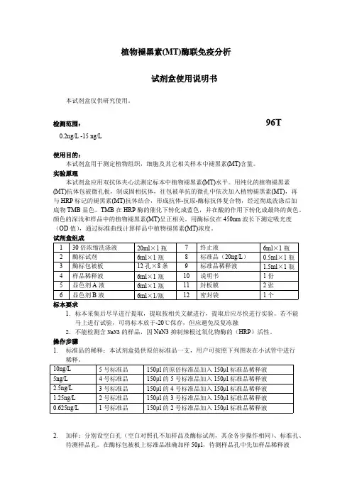 植物褪黑素(MT)说明书