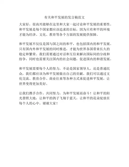 有关和平发展的发言稿范文