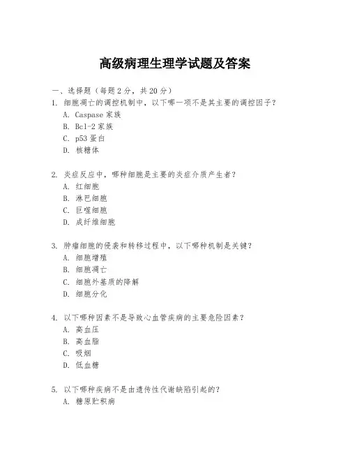 高级病理生理学试题及答案
