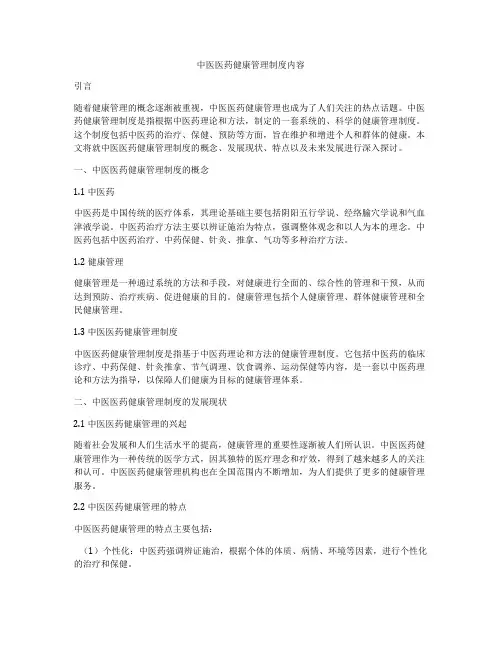 中医医药健康管理制度内容