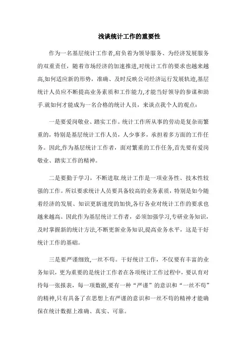 浅谈统计工作的重要性
