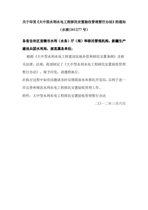 大中型水利水电工程移民安置验收管理暂行办法