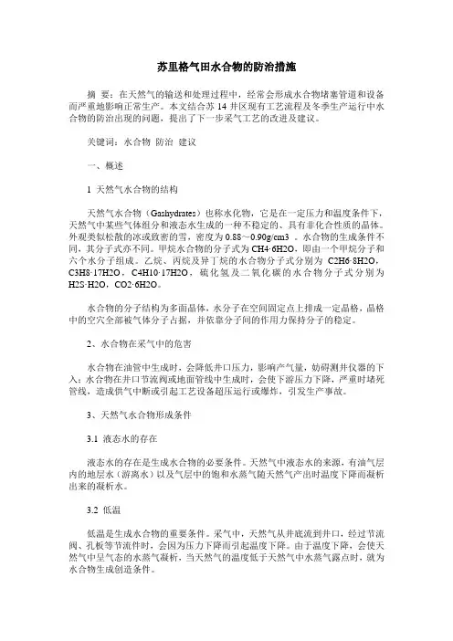苏里格气田水合物的防治措施