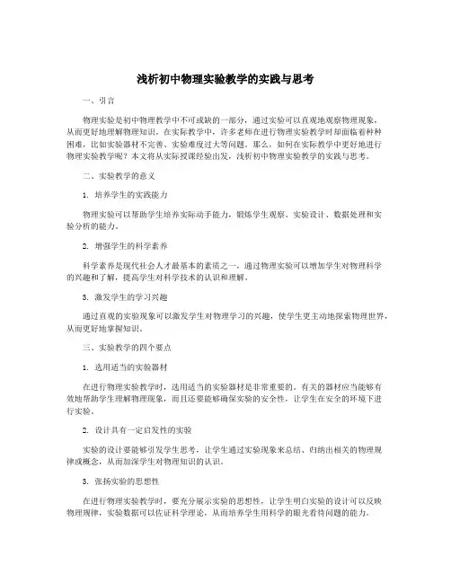 浅析初中物理实验教学的实践与思考