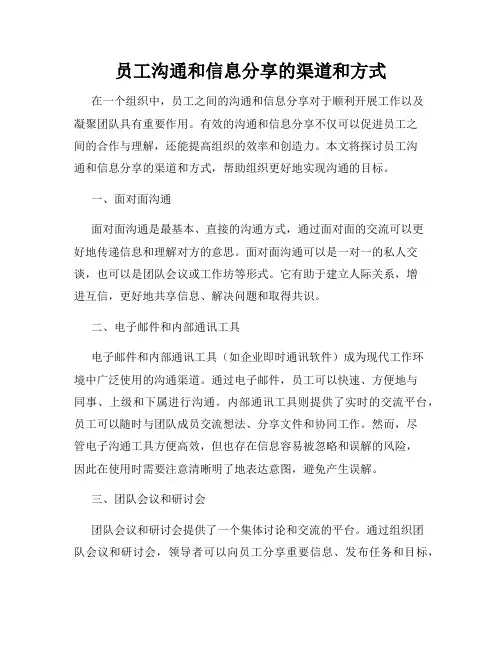 员工沟通和信息分享的渠道和方式