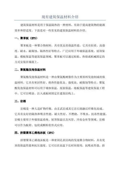 现有建筑保温材料介绍
