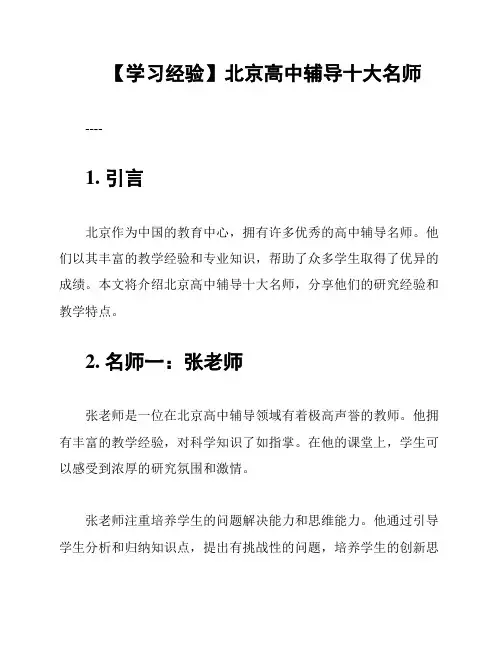 【学习经验】北京高中辅导十大名师