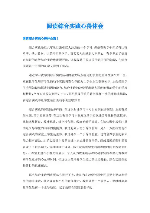 阅读综合实践心得体会