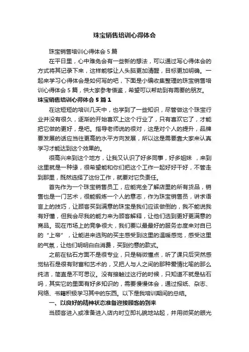 珠宝销售培训心得体会5篇