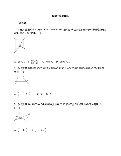 北师大版 九年级上册数学  第四章 相似三角形专题(含答案)