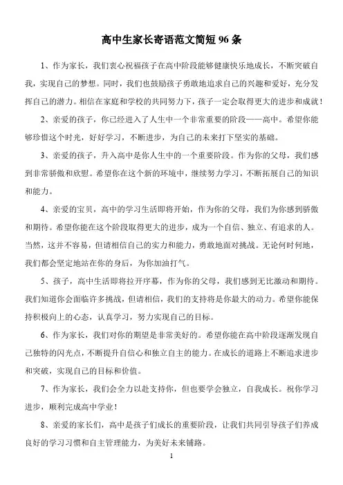 高中生家长寄语范文简短96条