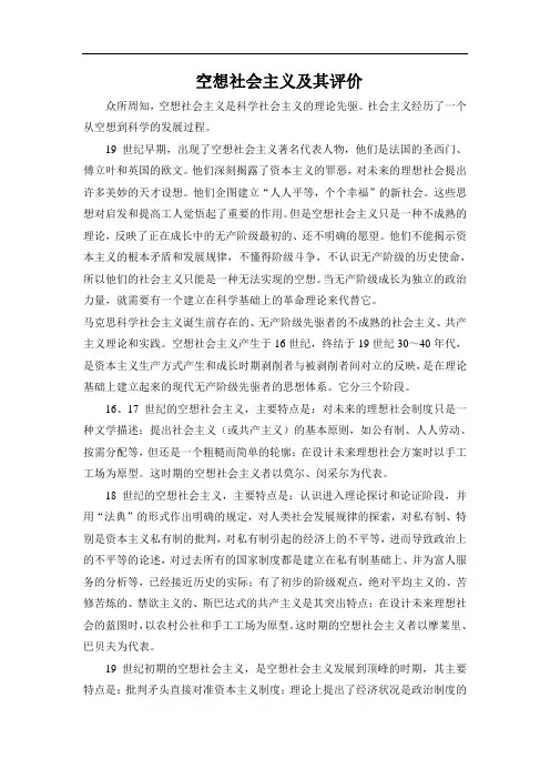 空想社会主义及其评价
