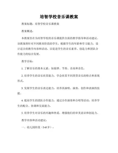 培智学校音乐课教案