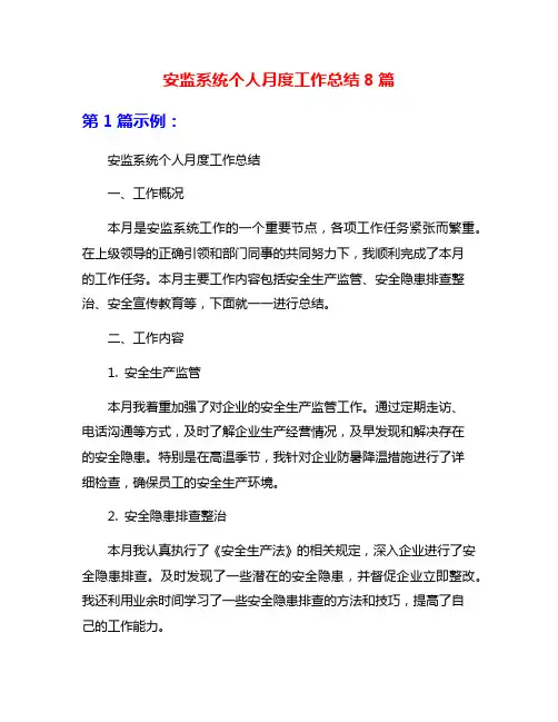 安监系统个人月度工作总结8篇