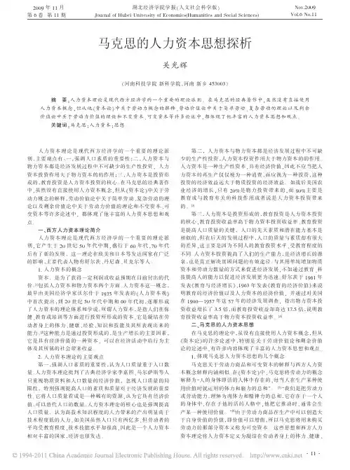 马克思的人力资本思想探析