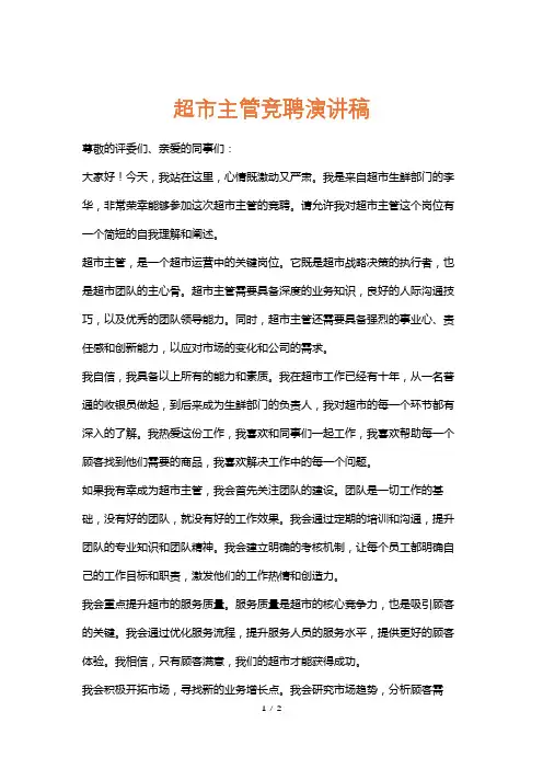 超市主管竞聘演讲稿