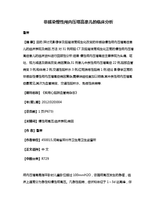 非感染慢性颅内压增高患儿的临床分析