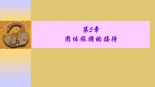 第五章 团体旅游的接待《旅行社运行与管理》ppt 课件