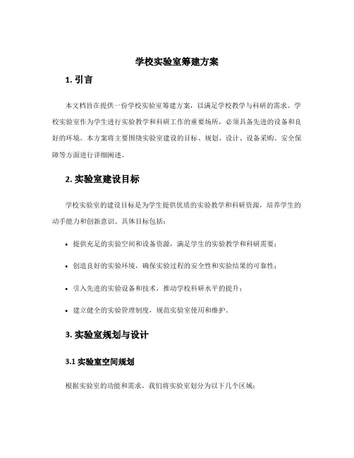 学校实验室筹建方案