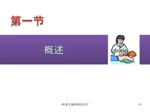机器人辅助康复治疗课件
