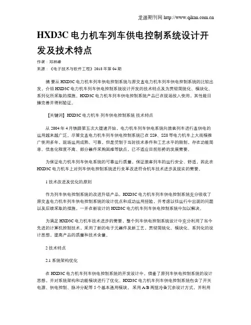 HXD3C电力机车列车供电控制系统设计开发及技术特点
