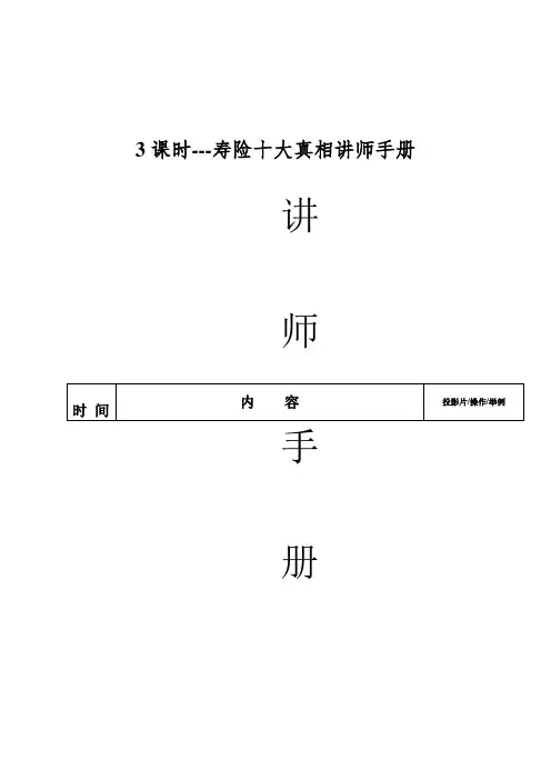 3课时---寿险十大真相讲师手册