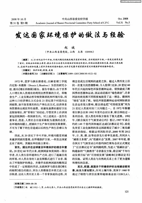 发达国家环境保护的做法与经验