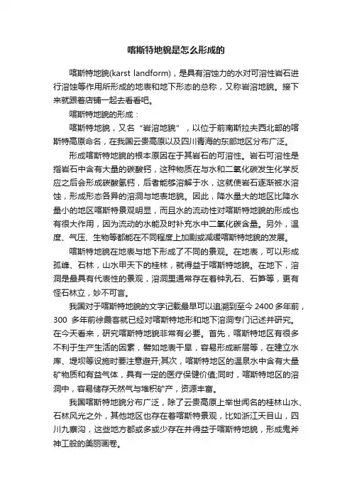 喀斯特地貌是怎么形成的
